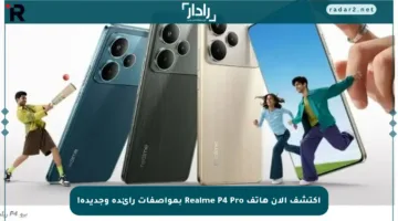اكتشف الآن هاتف Realme P4 Pro بمواصفات رائدة وجديدة!